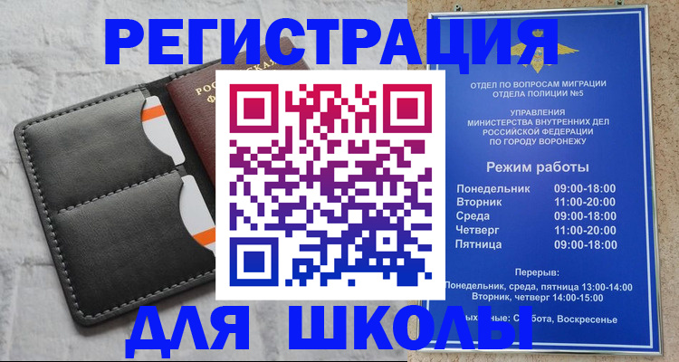 временная регистрация для школы в Смоленске
